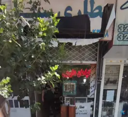 عکس عطاری سینا، شرع پسند، کرج 1