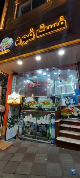 عکس فست فود شقایق زیرآب 1
