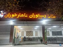 عکس کافه رستوران ناهارخوران، ثامن، مشهد 2