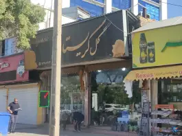 گل کریستال، محله ابیوردی، شیراز