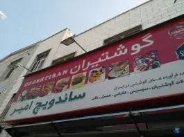 ساندویچ امیر تهرانسر شرقی تهران