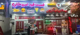 عکس ساندویچ امیر تهرانسر شرقی تهران 2