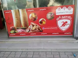 عکس ساندویچ امیر تهرانسر شرقی تهران 3