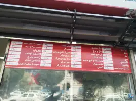 عکس ساندویچ امیر تهرانسر شرقی تهران 4