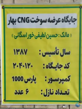 عکس پمپ گاز لطیفی سلمان اصفهان 2