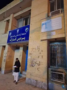 دانشگاه آزاد اسلامی پردیس کنارک، امام خمینی، کنارک