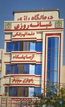 عکس درمانگاه شبانه روزی رازی، سمزقند، مشهد 2