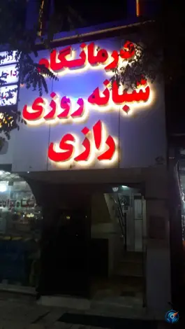 عکس درمانگاه شبانه روزی رازی، سمزقند، مشهد 3