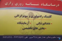 عکس درمانگاه شبانه روزی رازی، سمزقند، مشهد 4