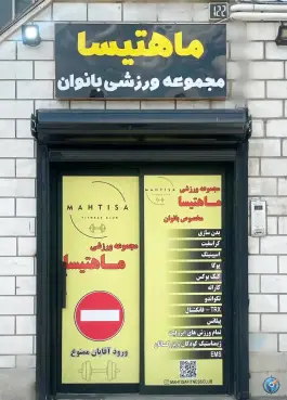 باشگاه ورزشی ماهتیسا، فردوس، تهران