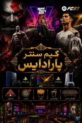 گیم نت پارادایس ججین اردبیل