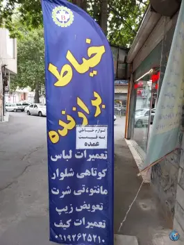 خیاط برازنده، خوشخو، کرج