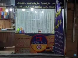 عکس خیاط برازنده، خوشخو، کرج 2