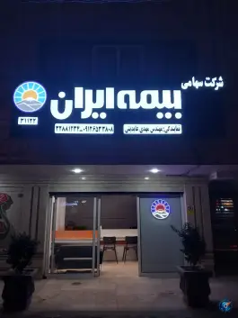 عکس بیمه ایران نمایندگی عابدینی 31122، زنبیل آباد، قم 2