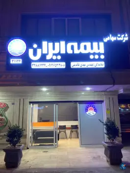 عکس بیمه ایران نمایندگی عابدینی 31122، زنبیل آباد، قم 4