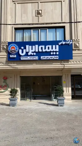 عکس بیمه ایران نمایندگی عابدینی 31122، زنبیل آباد، قم 5