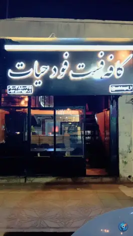 کافه فست فود حیات، بلوار معلم، ایرانشهر