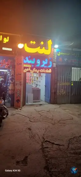 فروشگاه لنت و زیر و بند در محله بهرام آباد اصفهان