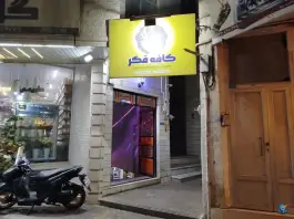 کافه فکر، میدان آیت الله شیرازی، قاین
