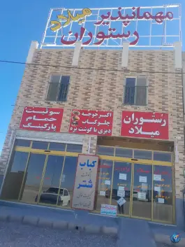 رستوران میلاد، جندق، خور و بیابانک