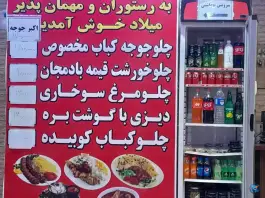 عکس رستوران میلاد، جندق، خور و بیابانک 10