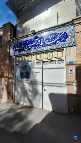 مسجد امام حسین «ع» محله یخچال قاضی قم