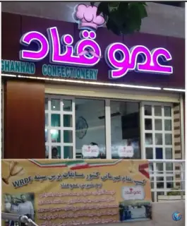 عکس شیرینی عمو قناد «باغ زرشک» اصفهان 5