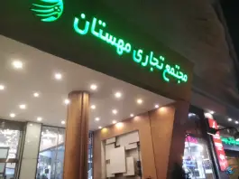 عکس مجتمع تجاری مهستان - محله زند شیراز 2