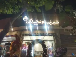 عکس شیرینی فروشی توت فرنگی شعبه ۲، محله شهریار، اصفهان 1