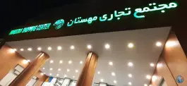 عکس مجتمع تجاری مهستان - محله زند شیراز 6