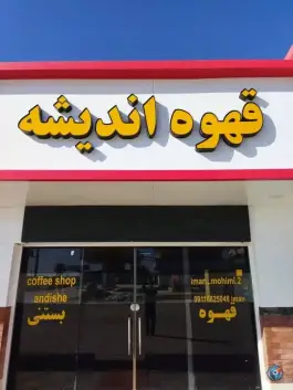 عکس های کافی شاپ اندیشه عنبرآباد