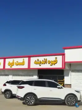 عکس کافی شاپ اندیشه عنبرآباد 4