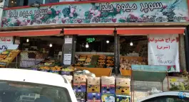 عکس های سوپر میوه یلدا عظیمیه کرج