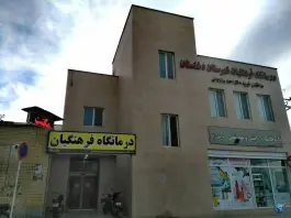درمانگاه فرهنگیان چمران برازجان