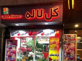 گل فروشی لاله رجایی شهر کرج