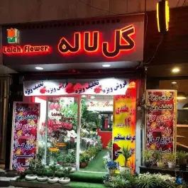 عکس گل فروشی لاله رجایی شهر کرج 2