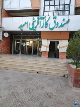 عکس صندوق کارآفرینی امید، محله پاسداران، شیراز 2