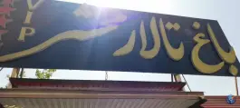 تالار محشر، جی، اصفهان