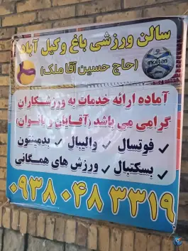عکس سالن ورزشی وکیل آباد شهرداری مشهد، وکیل آباد، مشهد 5