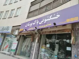 خشکشویی پاک پوشان، باجک ۲، قم