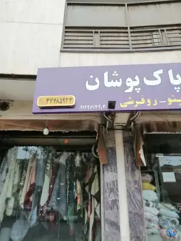 عکس خشکشویی پاک پوشان، باجک ۲، قم 2