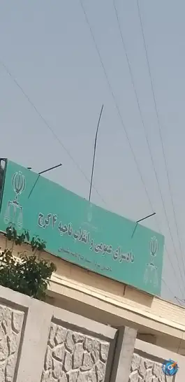 دادسرای ناحیه ۴ کرج محمدشهر