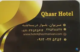 عکس هتل قصر، بلوار ماموستا بیسارانی، مریوان 4