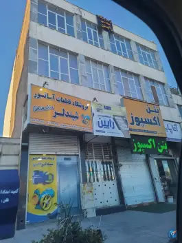 آزمایشگاه مهندسی رابین، بلوار رحمت غربی، شیراز