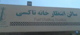 خانه تاکسی ترمینال شهید کلانتری، بلوار کلانتری غربی، کرج