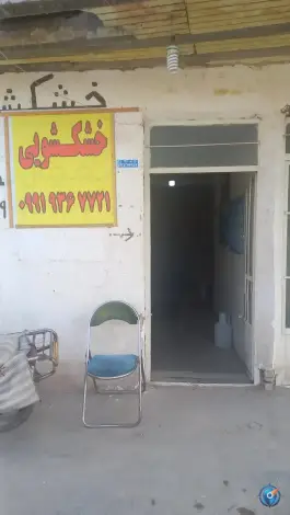 خشکشویی سفید قنوات قم