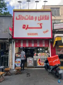 فلافل و هات داگ کره شعبه۲، محله ی حسینیه ارشاد - قبا، تهران
