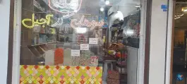 سوهان، گز و آجیل فروشی ویونا، صفائیه، قم