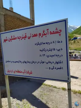 عکس مجتمع آبدرمانی قینرجه مشگین شهر 2
