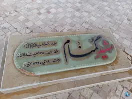 عکس شهید گمنام، پارک کوهستانی دراک، شیراز 3